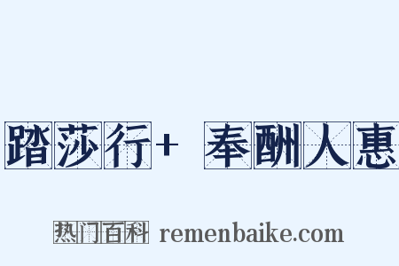 踏莎行+奉酬人惠是什么意思的图片